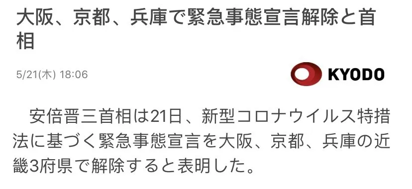 解除 宣言 京都 事態 緊急